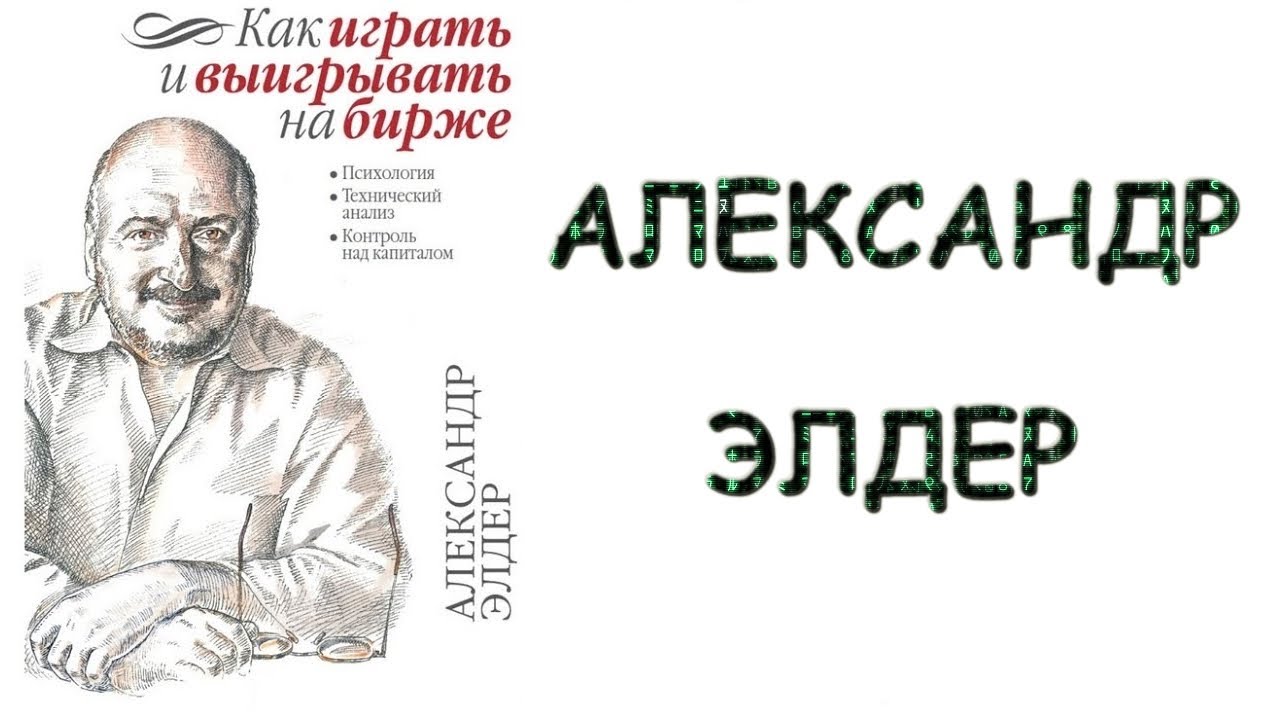 Александр Элдер: Как играть и выигрывать на бирже