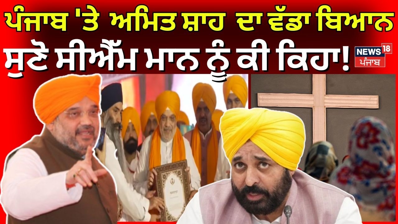 Religious Conversion | ਪੰਜਾਬ 'ਤੇ Amit Shah ਦਾ ਵੱਡਾ ਬਿਆਨ, ਸੁਣੋ ਸੀਐੱਮ ਮਾਨ ਨੂੰ ਕੀ ਕਿਹਾ!