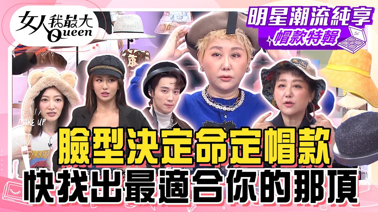 【帽款特輯】臉型決定命定帽款！藍教主分享絕美帽款收藏大公開！薔薔分享 天生「帽子臉」越浮誇的帽款越好看！快找出最適合你的那頂！#女人我最大