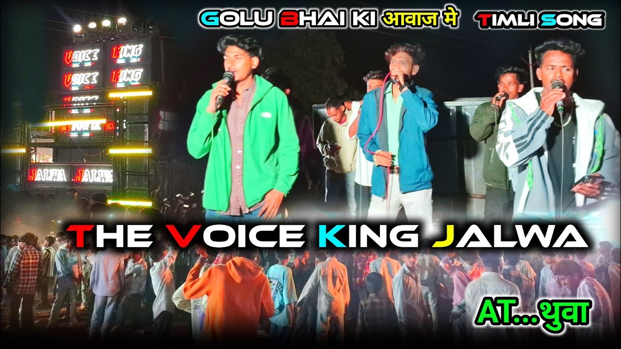 THE Voice King jalwa || Golu Bhai Ki Awaj Me New 💥🥁Trending Timli /2026 #mujic #jaybajrangband 
