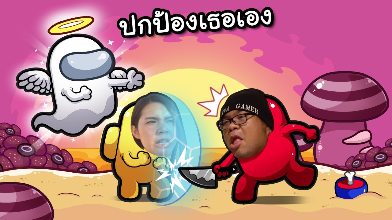 ตายไปเป็นนางฟ้าปกป้องเหยื่อจากฆาตกร #32 | Among us