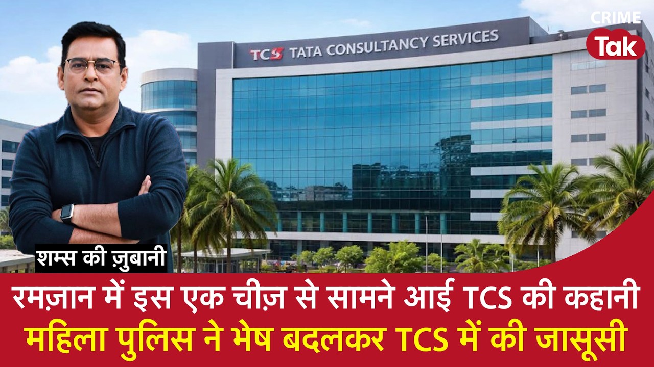 EP 2221:रमज़ान में इस एक चीज़ से सामने आई TCS की कहानी, महिला पुलिस ने भेष बदलकर TCS में की जासूसी