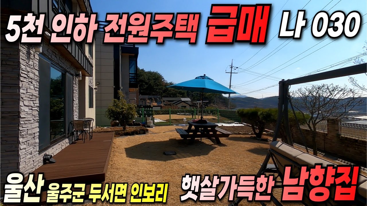 030. 울산전원주택 5천인하 급매 직접보시고 마음에 들면 절충 가능하다고 합니다.