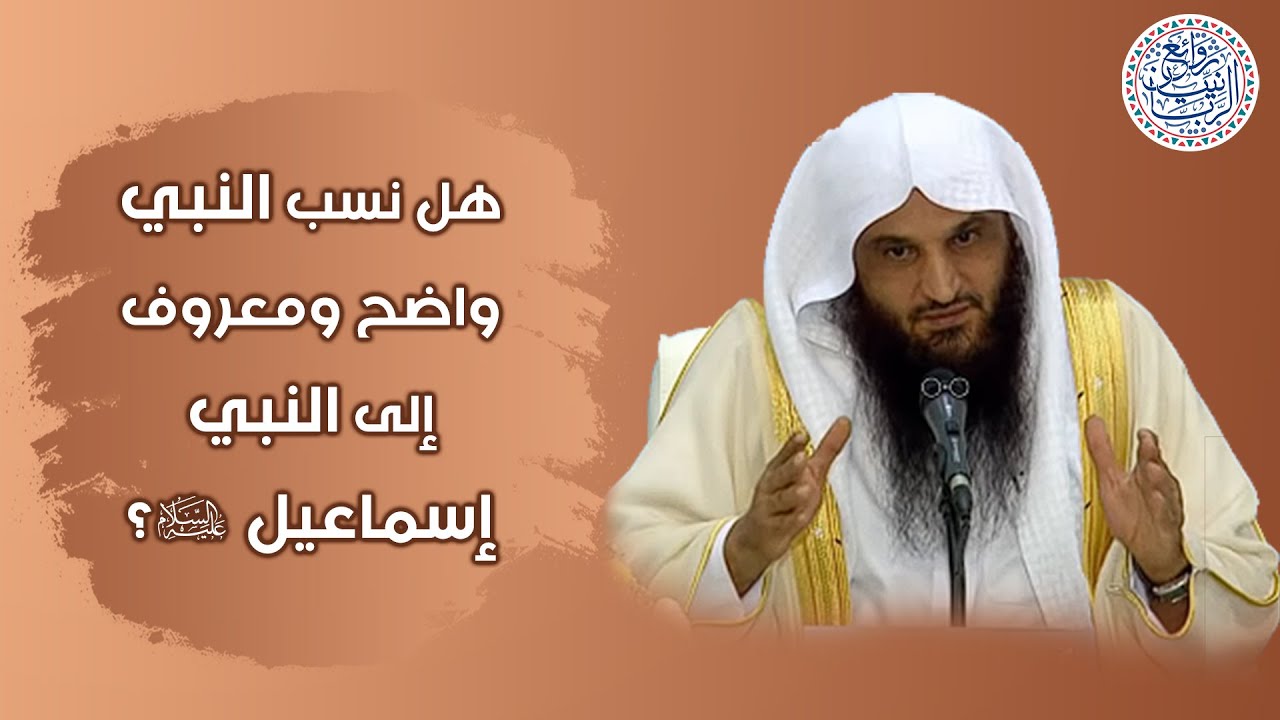 هل نسب النبي ﷺ واضح ومعروف إلى النبي إسماعيل عليه السلام؟ الشيخ عبدالرزاق البدر