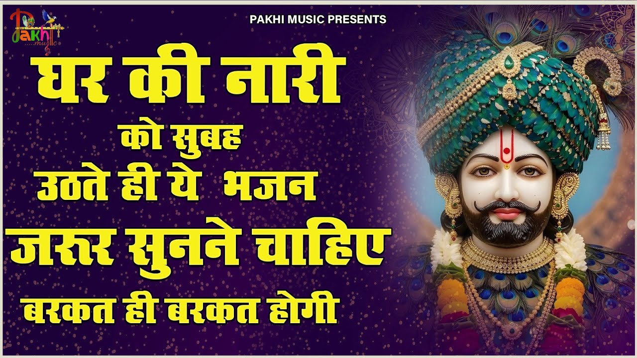 जो प्रेम से घर में यह भजन सुनते हैं, वहाँ कभी दुख नहीं आते | Shyam Bhajan ! Khatu Shyam Ji Bhajan
