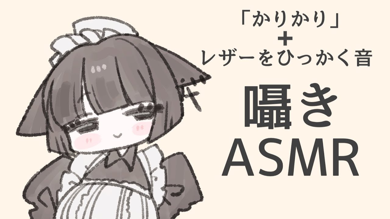 【ASMR】「かりかり」囁きとレザーをひっかく音💼🎶【両耳】