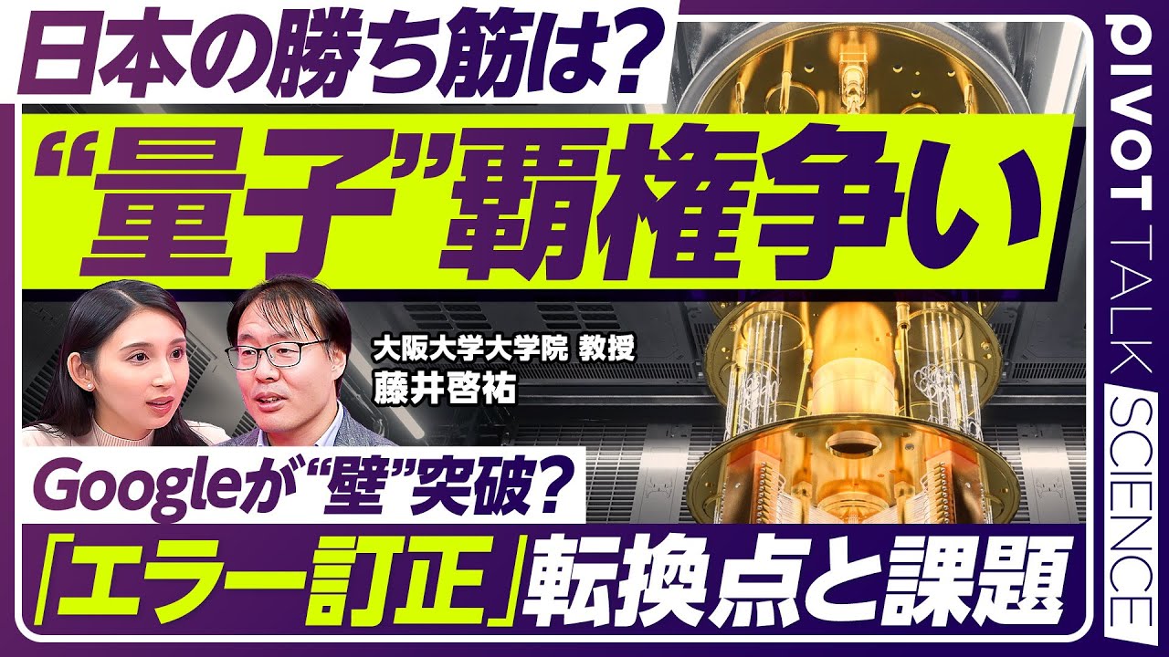 【”量子”覇権の行方】開発力と水平分業が日本の強み／成長の鍵は人材養成にあり／量子エンジニアのキャリアパス／大阪大学・藤井啓祐教授【PIVOT TALK SCIENCE】