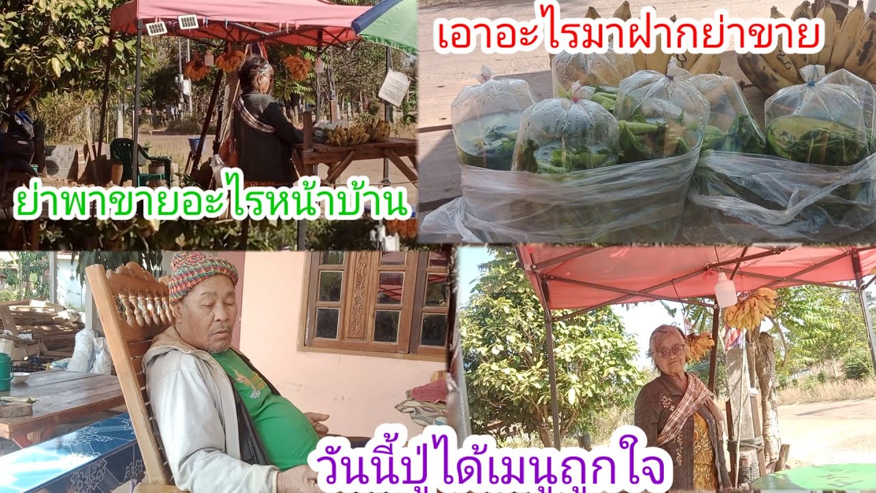 เอาผักดองมาฝากย่า!!ขายอะไรบ้าง!!ได้เมนูถูกใจมาฝากปู่ผ่อง
