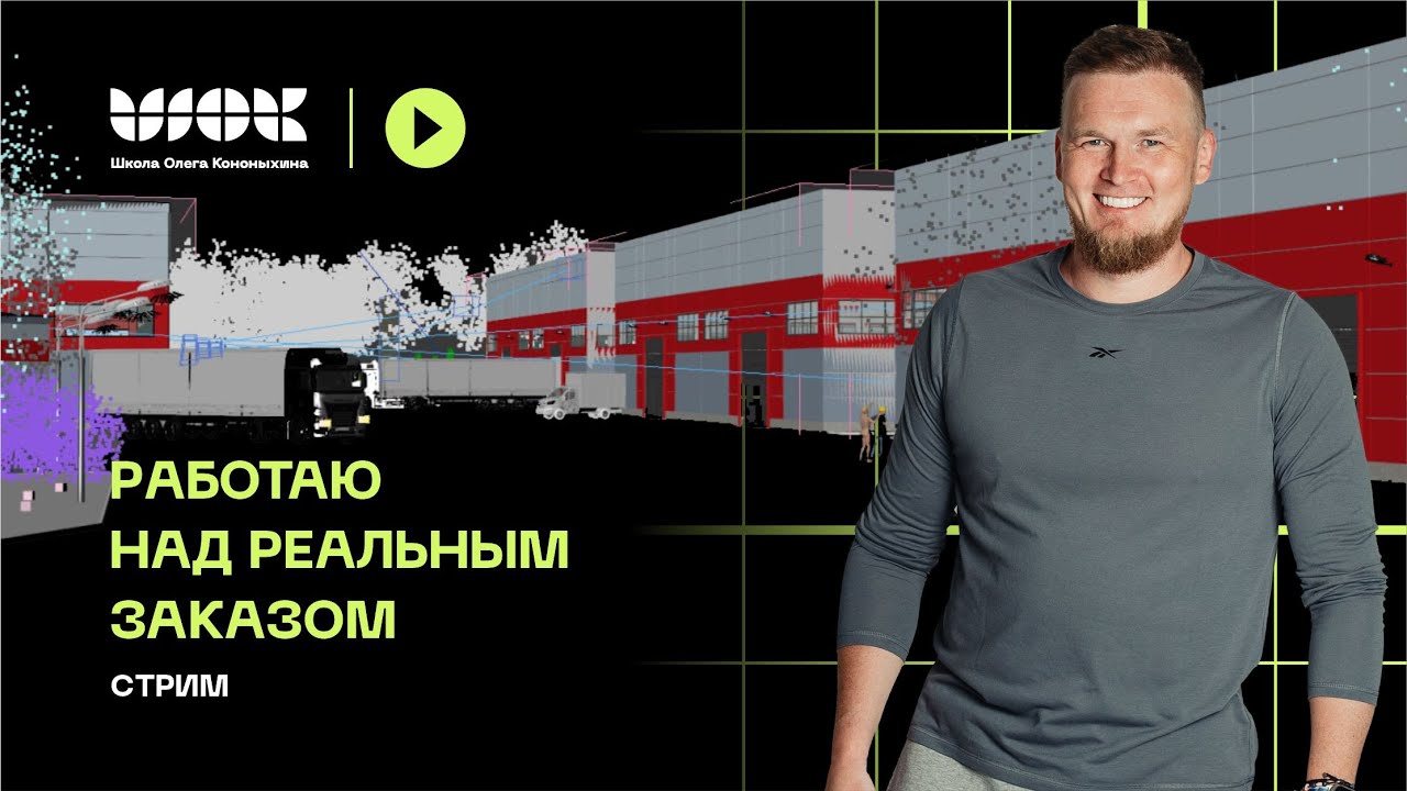 Работаю над реальным экстерьерным заказом | Крупная экстерьерная 3d-визуализация | Часть 4