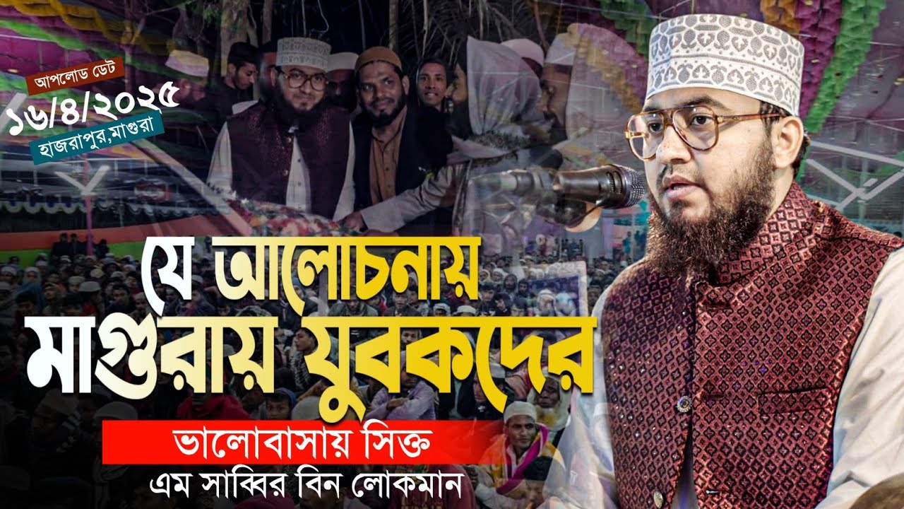 যে আলোচনায় মাগুরায় যুবকদের ভালোবাসায় সিক্ত|এম সাব্বির বিন লোকমান|M Sabbir  bin lukman