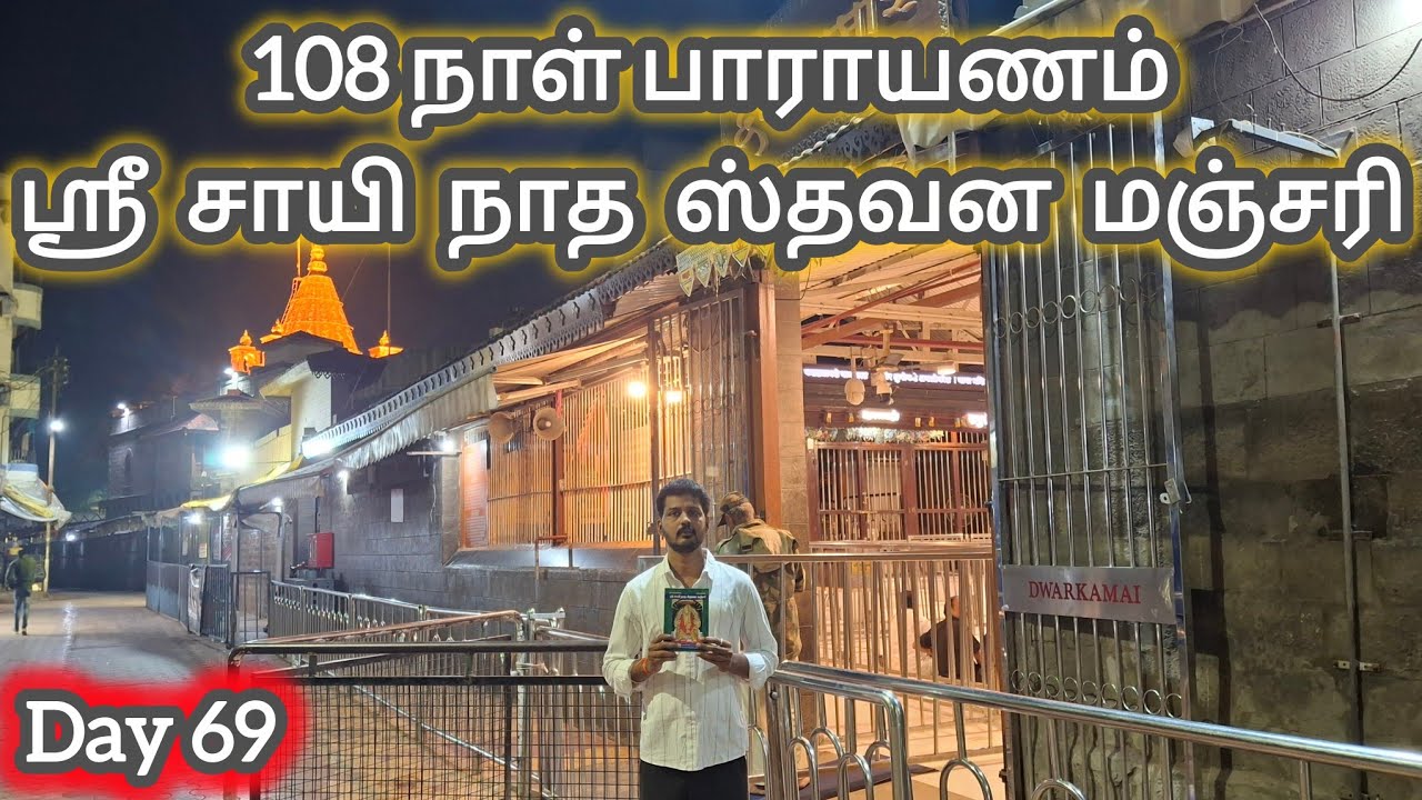 Day 69 - ஸ்ரீ சாயி நாத ஸ்தவன மஞ்சரி பாராயணம் | Sai Family Stavana Manjari | Shirdi Sai Baba
