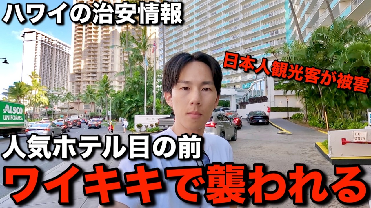【緊急】ハワイ旅行に来ていた日本人観光客の視聴者がワイキキで不審者に襲われました