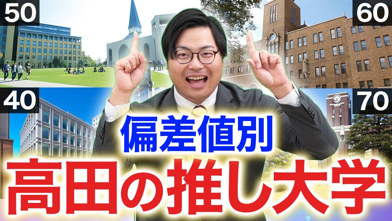 【志望校選び】偏差値別に高田が生まれ変わったら入学したいオススメ大学を紹介