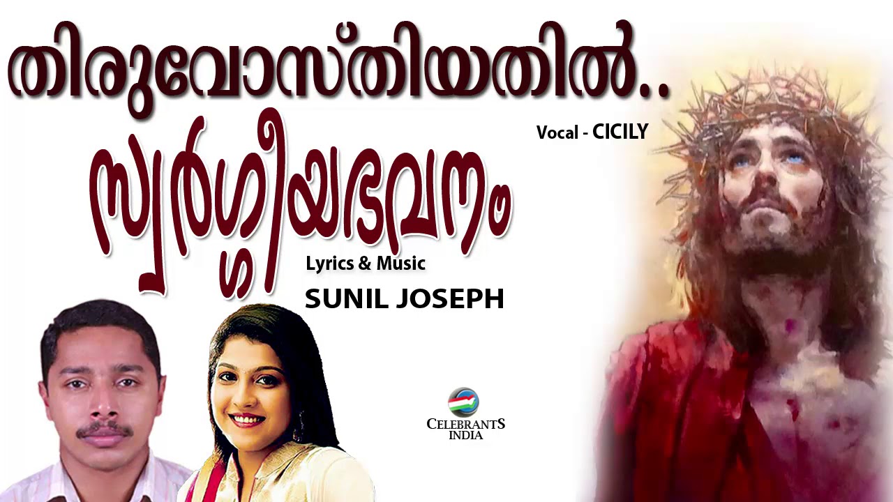 THIRUVOSTHIYATHIL (തിരുവോസ്തിയതിൽ) | Swageeya Bhavanam | Cicily | Sunil Jose