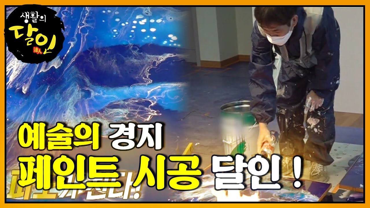 페인트로 보여주는 페인트 시공 달인의 ‘예술의 경지★’ㅣ생활의 달인(A Master Of Living)ㅣSBS Story