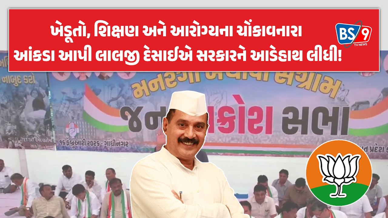 Gandhinagar ખાતે જનાક્રોશ સભામાં BJP પર પ્રહાર કરતા lalaji desai ખુબ વરસ્યા! | BS9 TV NEWS