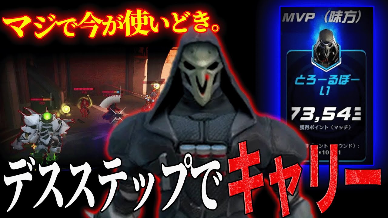 【今が旬】強化されたデスステップでキャリーしてきた【オーバーウォッチ】