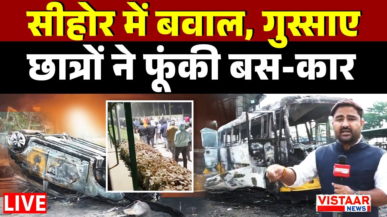 LIVE : Sehore में बवाल, खराब खाना, गंदे पानी से बिगड़ी तबीयत तो छात्रों ने फूंकी बस-कार | MP News