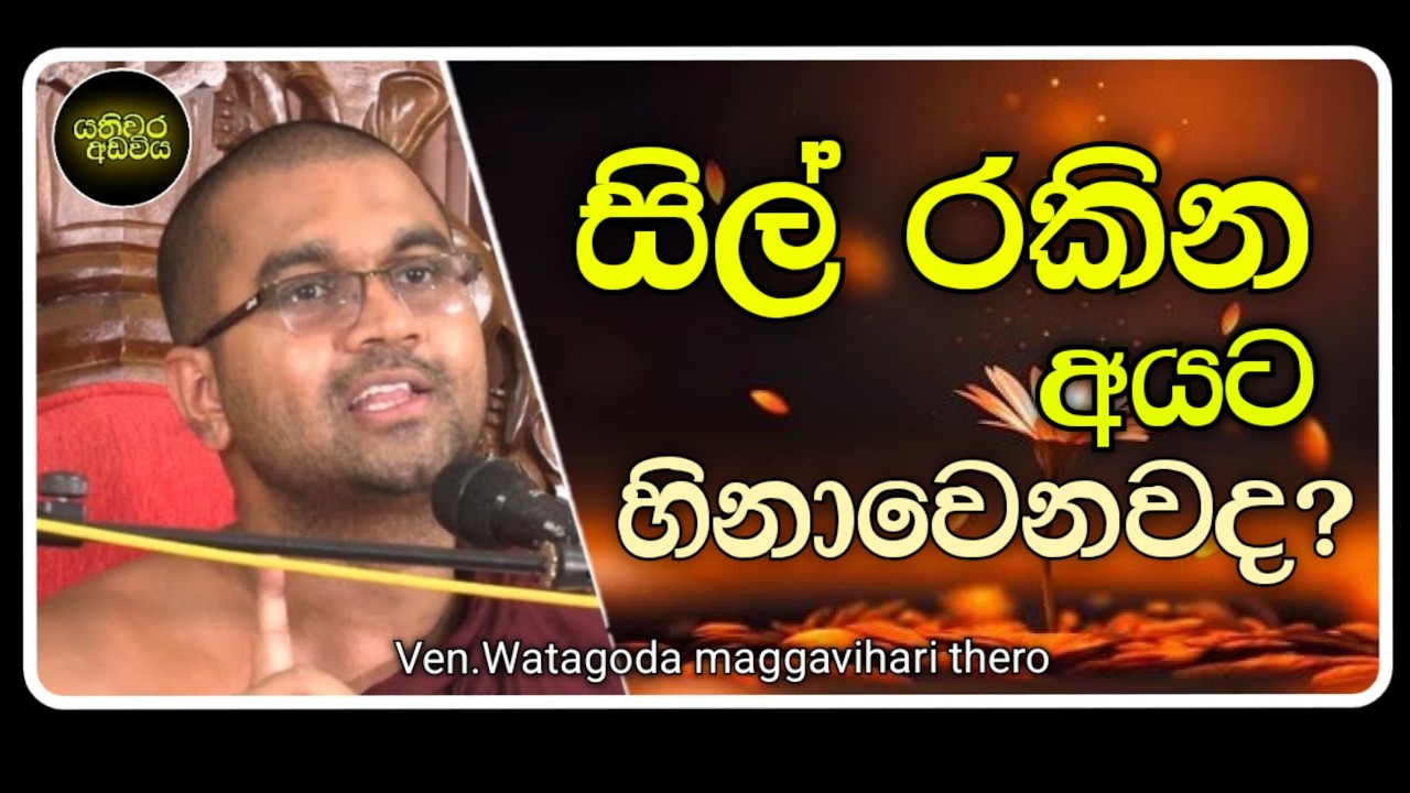 ඔබ නොදැනුවත්ව සිදුකරගන්නා අකුසල් |Ven.watagoda maggavihari thero |yathiwara adawiya 