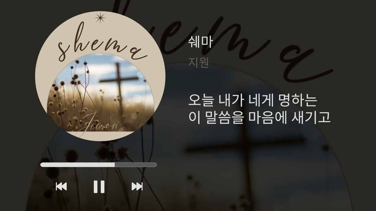 [Lyric Video] 지원 - 쉐마