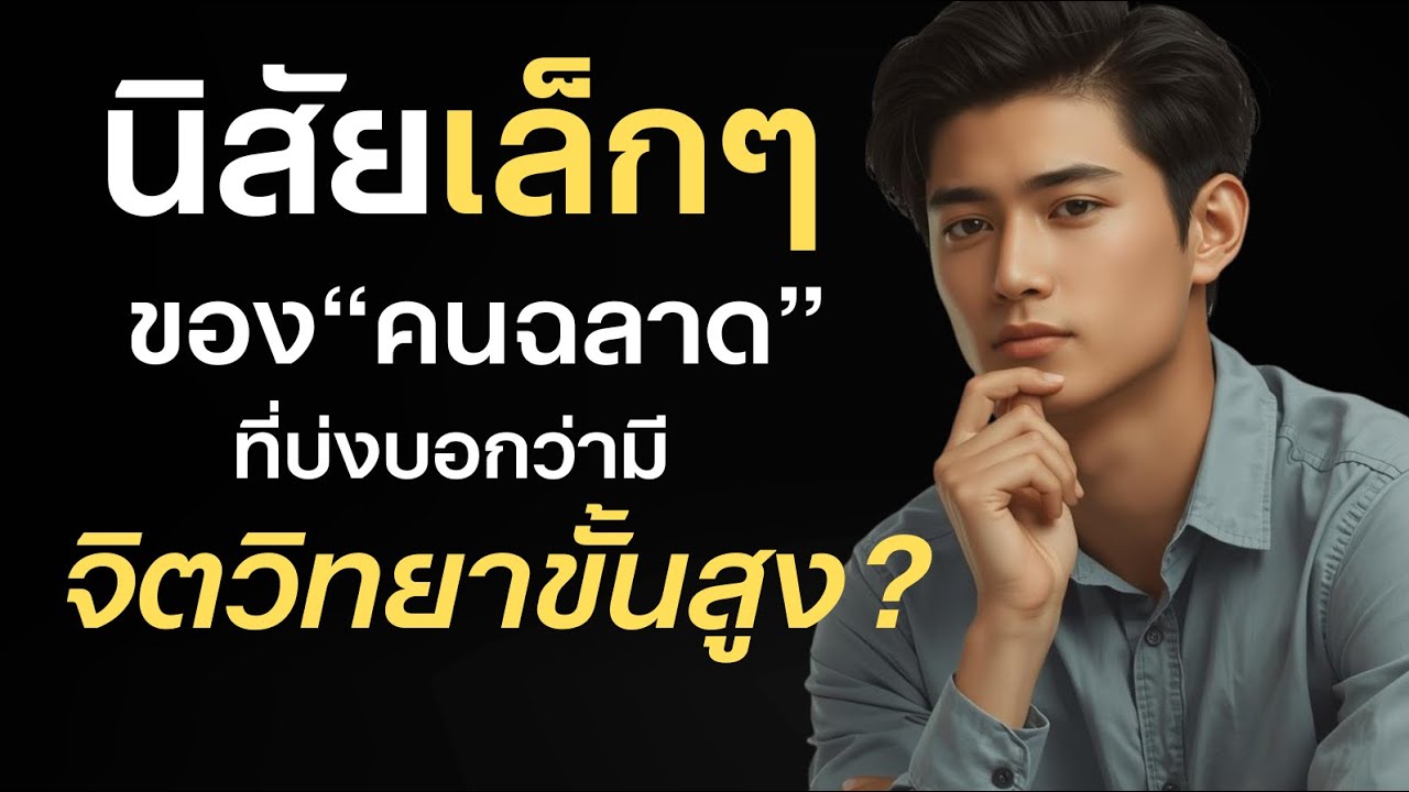 นิสัยเล็กๆของคนฉลาด ที่แปลว่ามีจิตวิทยาขั้นสูง?