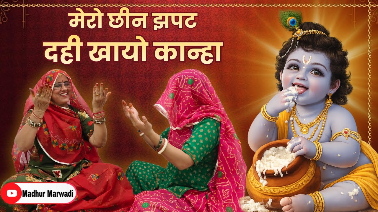 💥धमाकेदार राजस्थानी कृष्ण भजन || मेरो छीन झपट दही खायो कान्हा || Rajasthani Hit Bhajan@MadhurMarwadi