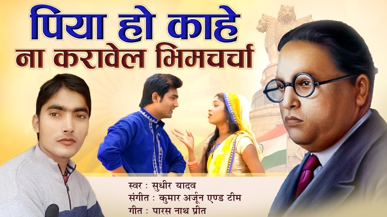 Bhojpuri Bhim Song 2019 - पिया हो काहे नाही करावेल भीमचर्चा -  Kahena Karavela Bhimcharcha.