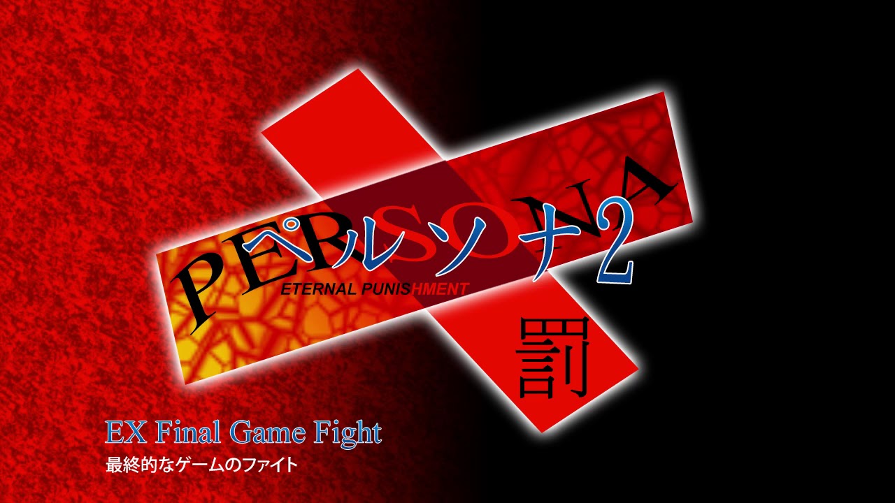 EX Final Game Fight - Persona 2 Eternal Punishment (2000)