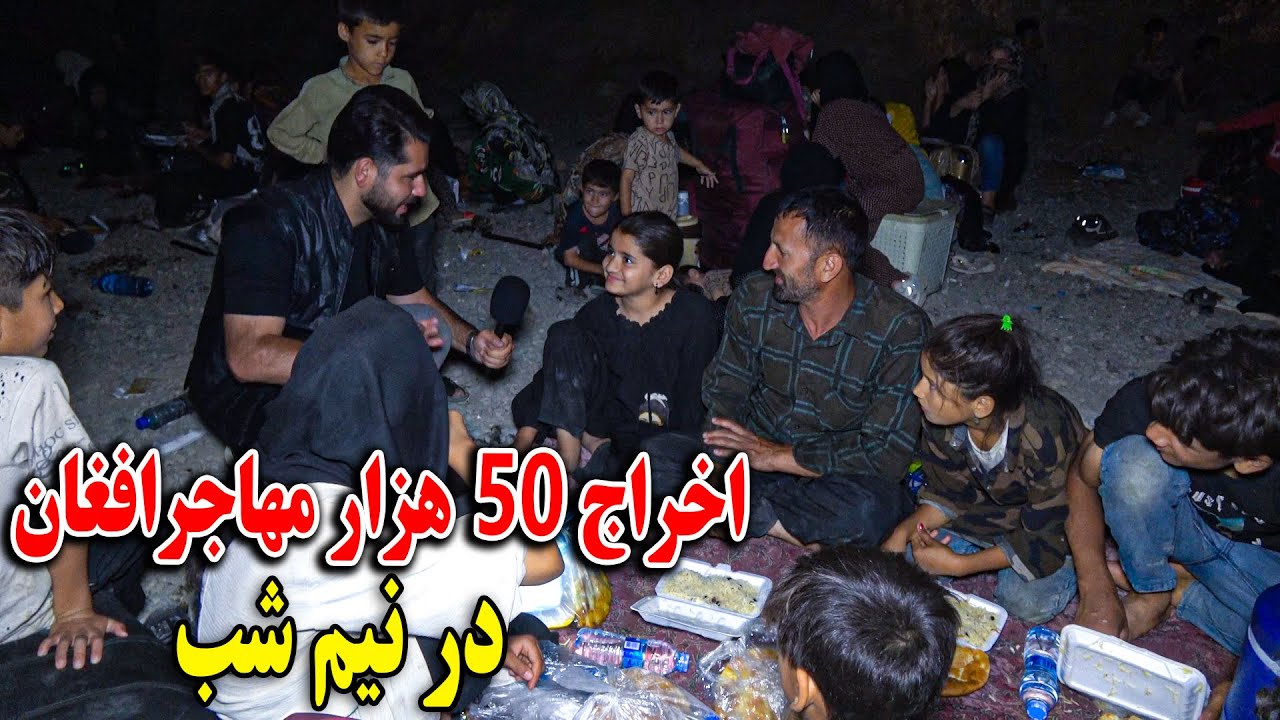 اخراج 50 هزار مهاجر افغان از ایران در نیم شب 😭 مرز ایران و افغانستان (اسلام قلعه) در گزارش مصطفی سخا
