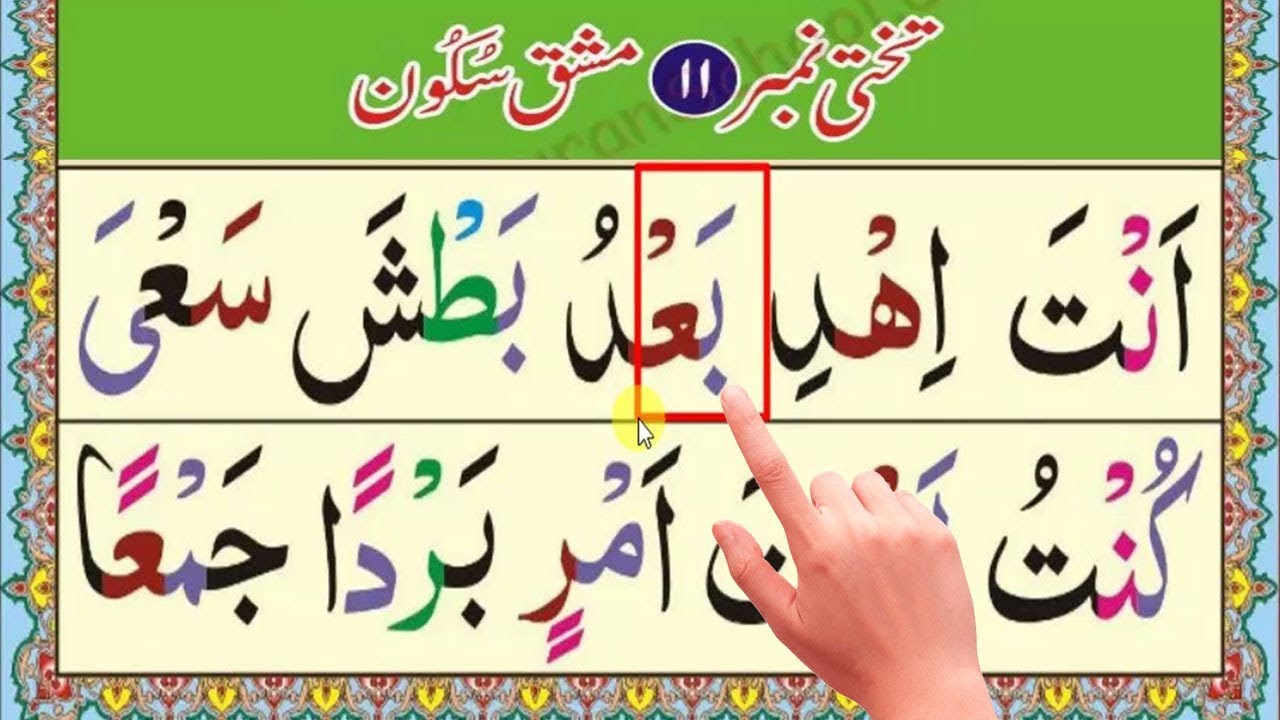 Easy Noran Qaida Lesson 11 | آسان نورانی قائدہ سبق نمبر 11 |  Takhti Number 11 | Part 1 |