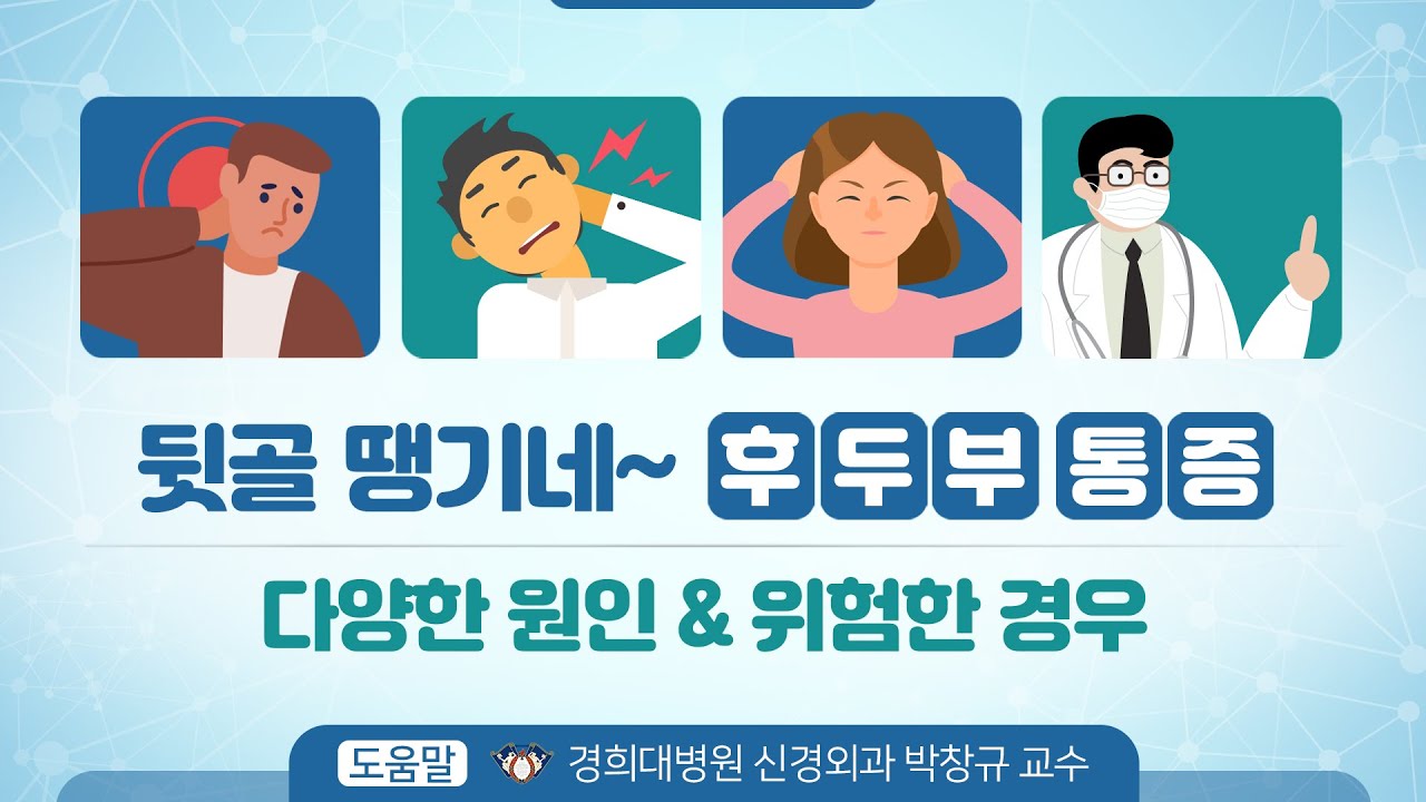 뒷골 땡기네~ &lsquo;후두부 통증&rsquo; 다양한 원인 & 위험한 경우