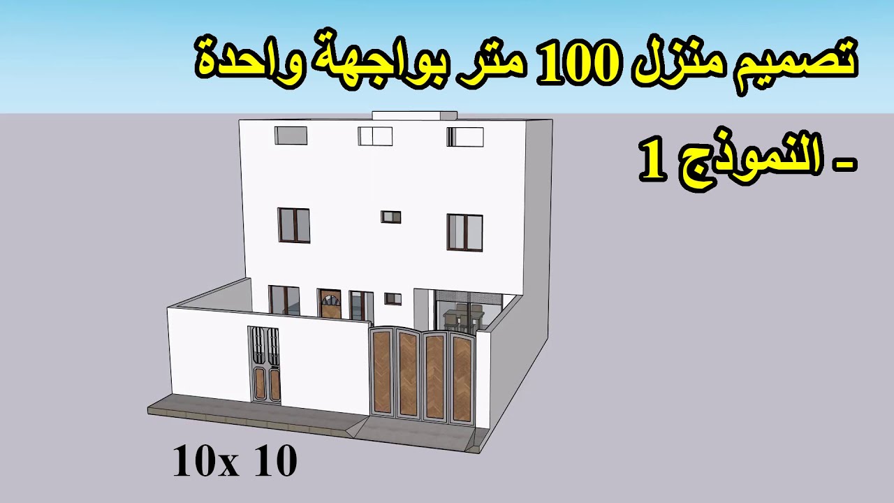 تصميم منزل 100 متر بواجهة واحدة - النموذج 1