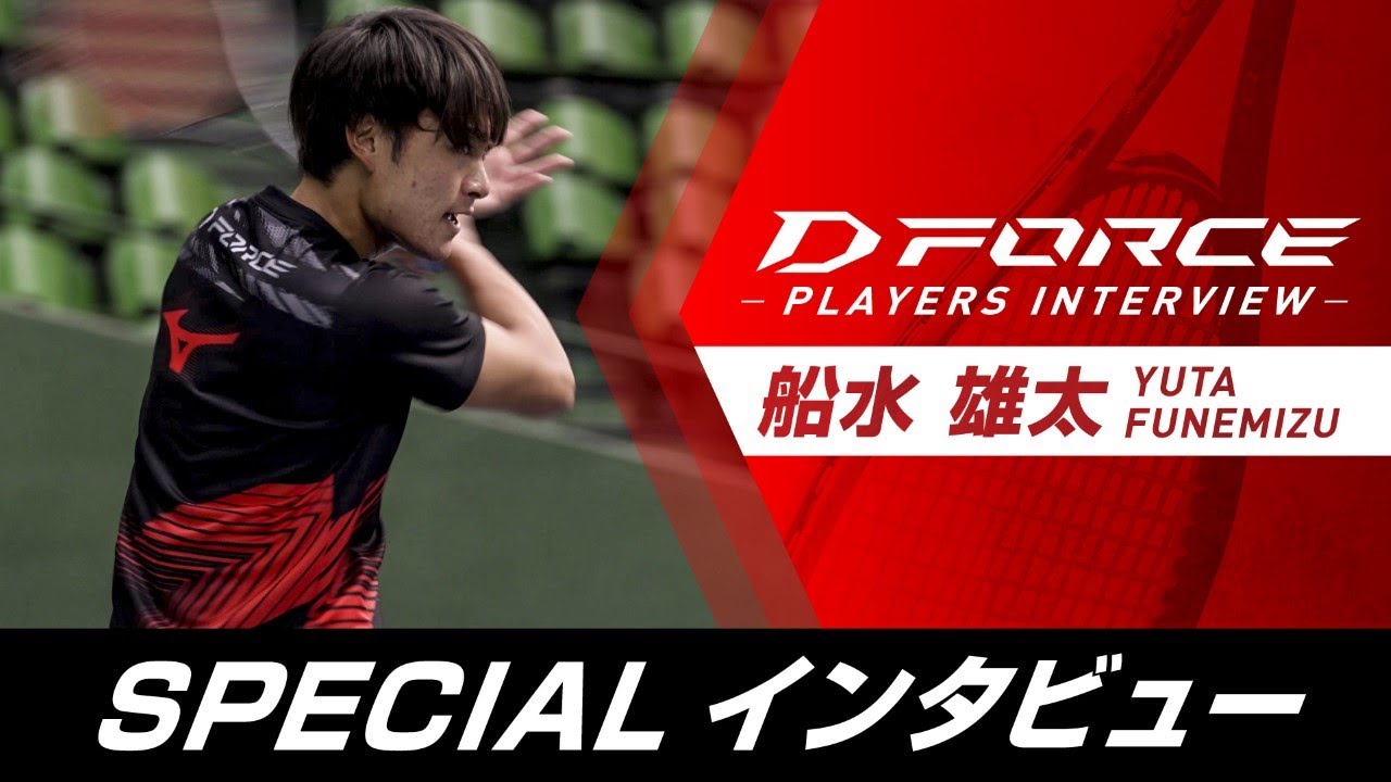D FORCE：船水雄太プロスペシャルインタビュー！【ソフトテニスラケット】