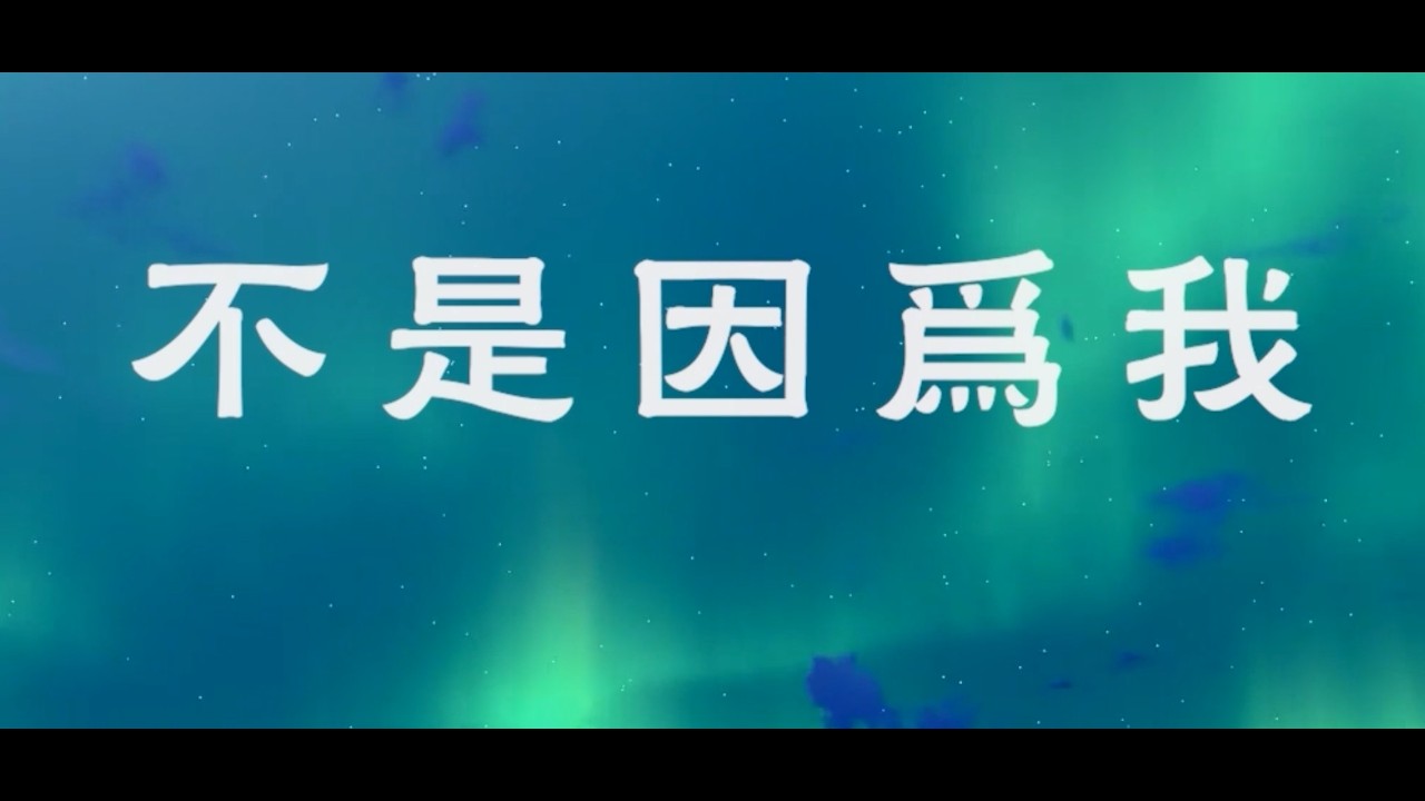 小时候以为努力就会被肯定，长大后才知道，有些爱不是交换来的。我们拼命证明自己，却忽略了那份本来就存在的接纳。——《不是因为我》