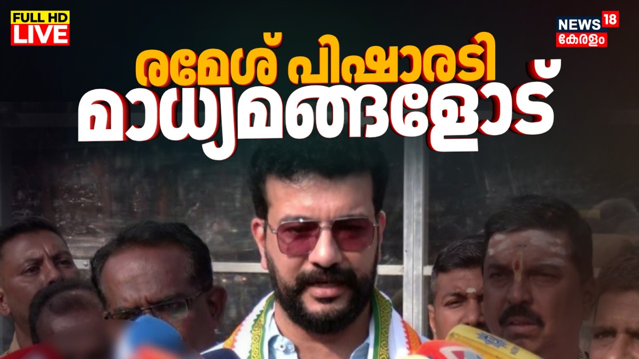 Ramesh Pisharody Press Meet LIVE | Kerala Assembly Election | Palakkad Election | Congress | N18L