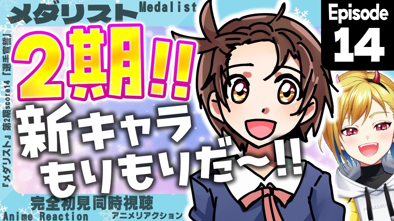 【同時視聴】完全初見！メダリスト 第2期 第1話(第14話)【Vtuber/蒼澄あすか】