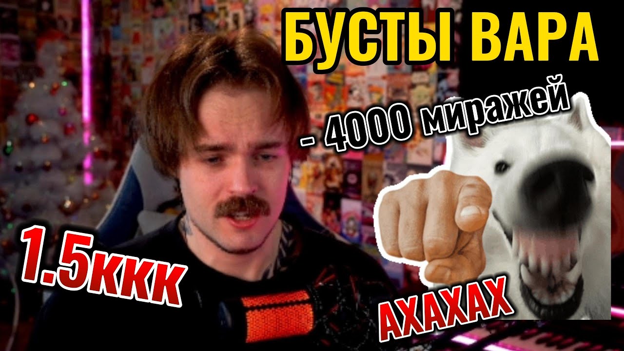 БУСТ на 1.5ккк + ТОЧКА или как СЛИТЬ 4к МИРАЖЕЙ ! Comeback.pw 1.3.6 !