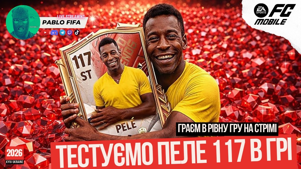 🔴LIVE FC Mobile2 - ТЕСТУЄМО В ГРІ ПЕЛЕ ОВР117 ПІСЛЯ ДРАФТІВ Capped Legends PABLO FIFA ФКМОБАЙЛ26