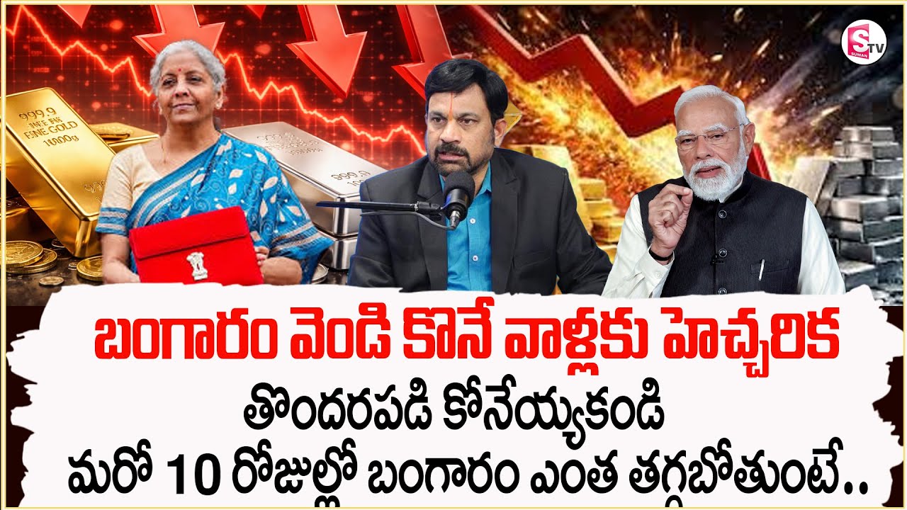 Satyanarayana Raju : Gold Price After Union Budget 2026 in Telugu | Gold Rate | SumanTV Shirisha