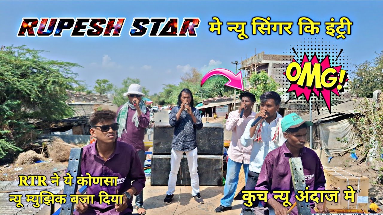 Rupesh star band मे न्यू सिंगर कि एन्ट्री 