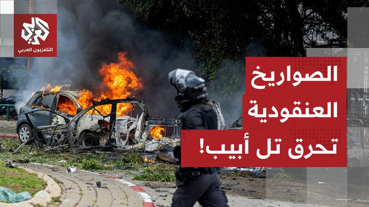 الصباح الأسوأ في تل أبيب.. صاروخ عنقودي يحقق إصابة مباشرة وتغيير تركيبة الصواريخ يوجع إسرائيل!