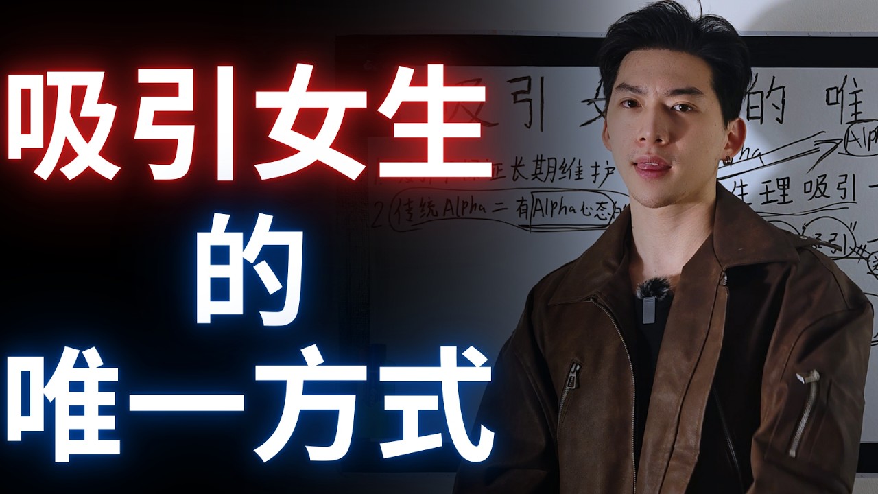 這就是吸引女生的唯一方式，除此之外的都是無用功