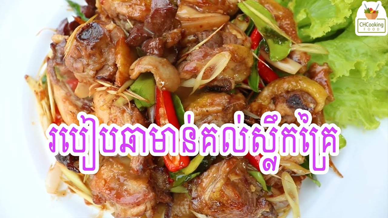 របៀបឆាមាន់គល់ស្លឹកគ្រៃ #foodie #yummy #fish #recipe #pork #delicious #khmerfoods