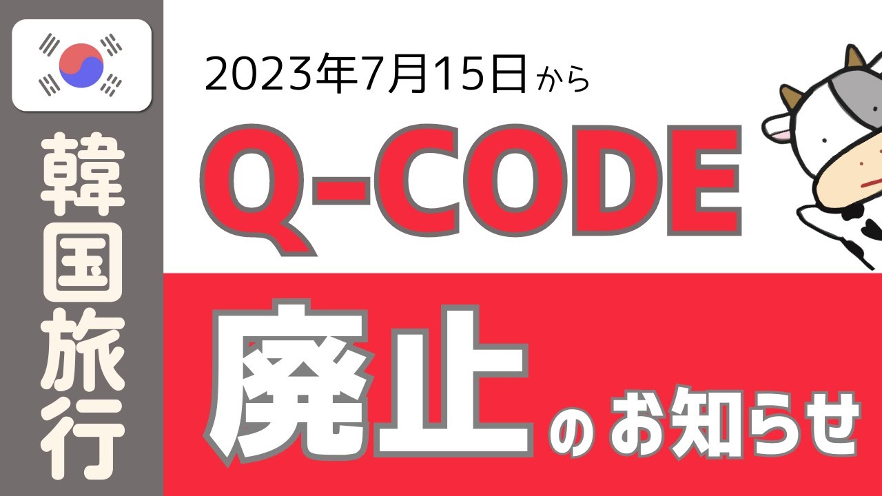 【7月15日から】韓国旅行『Q-CODE』廃止のお知らせ
