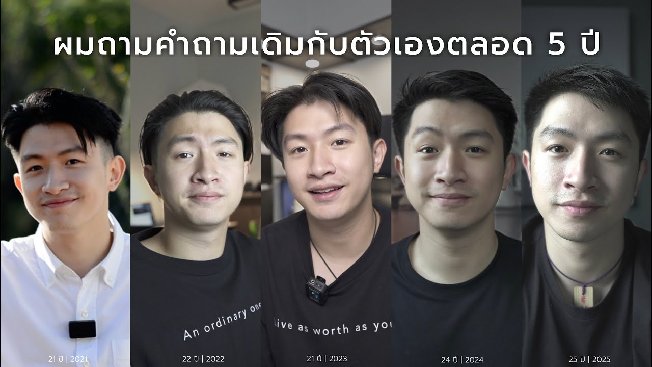 ผมถามคำถามเดิมกับตัวเองตลอด 5 ปี | The Coming of Age (5 years)