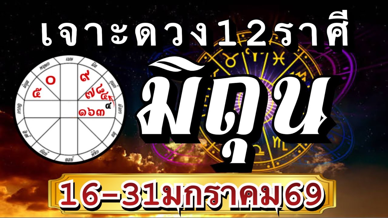 ราศีมิถุน Ep16-31มค.69💰ดวงขะตากำลังเปลี่ยนแปลง โชคโอกาส ความก้าวหน้า🏆🌈