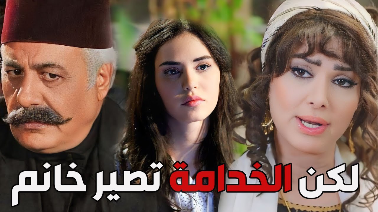 باب الحارة  ـ  حكاية الخدامة بهية وكيف صارت خانم البيت متل أم ظافر
