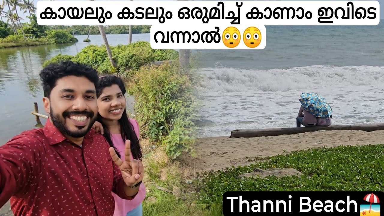 കൊല്ലത്തെ അതിമനോഹരമായ ബീച്ച്😍 || THANNI BEACH | Mayyanad | Beauty of Kollam Kerala | Travel Vlog