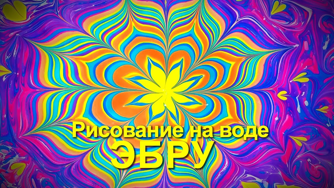 ebru мастер класс рисование на воде