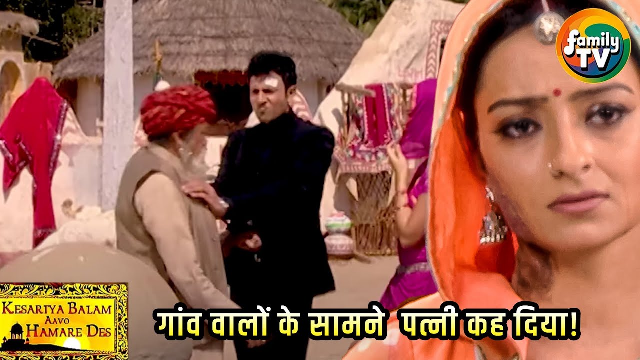 Ranveer ने गांव वालों के सामने Rukmini को अपनी पत्नी कह दिया! | Kesariya Balam  | Family TV